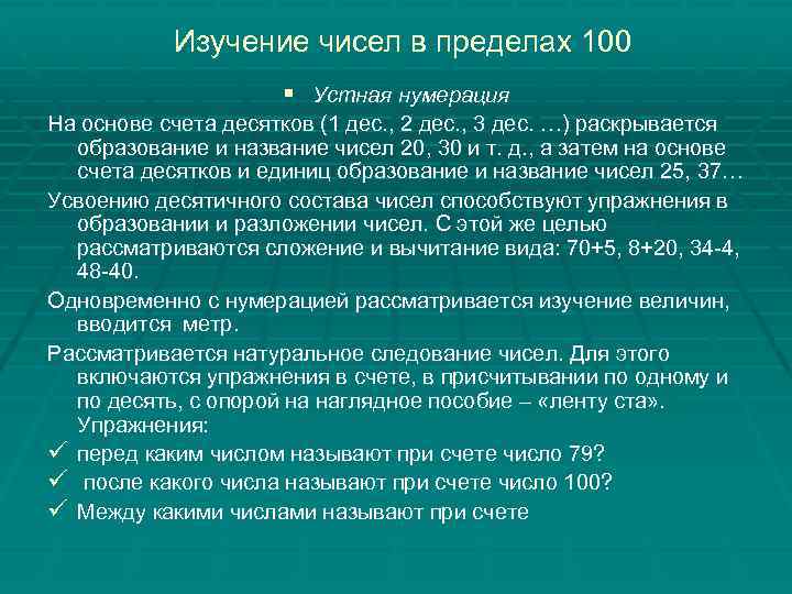 Основы счета. Методика изучения нумерации чисел в пределах 100. Методика изучения нумерации чисел первого десятка.. Методика изучения нумерация. Этапы изучения нумерации двузначных чисел.