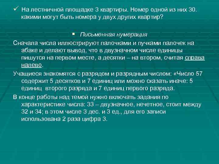 ü На лестничной площадке 3 квартиры. Номер одной из них 30. какими могут быть