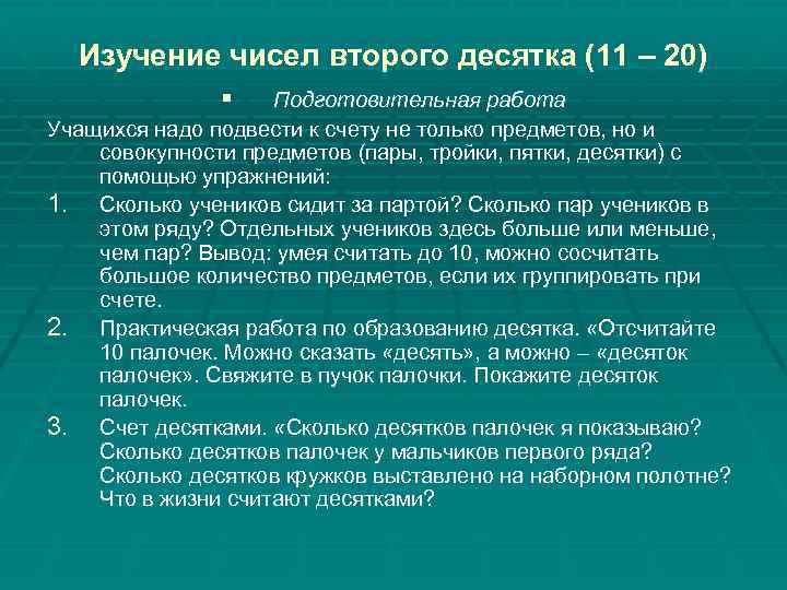 Концентры нумерации. Этапы изучения нумерации чисел первого десятка. Методика изучения нумерации чисел первого десятка.. Методика изучения нумерации чисел от 11 до 20. . Методика изучения нумерации чисел второго десятка..