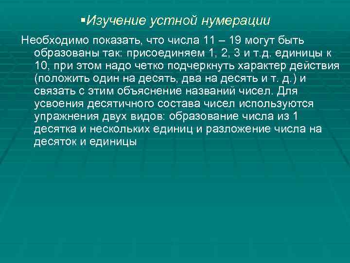 §Изучение устной нумерации Необходимо показать, что числа 11 – 19 могут быть образованы так: