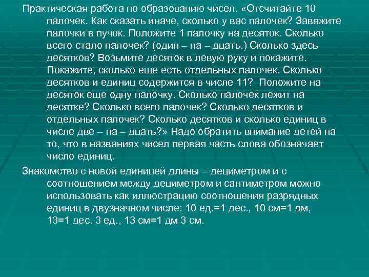 Практическая работа по образованию чисел. «Отсчитайте 10 палочек. Как сказать иначе, сколько у вас
