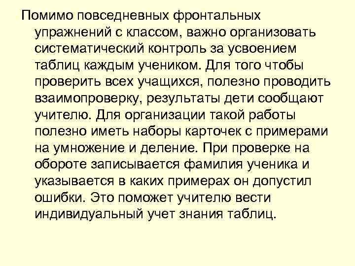 Помимо повседневных фронтальных упражнений с классом, важно организовать систематический контроль за усвоением таблиц каждым
