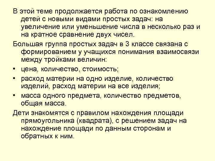 В этой теме продолжается работа по ознакомлению детей с новыми видами простых задач: на