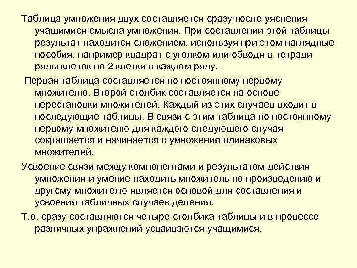 Таблица умножения двух составляется сразу после уяснения учащимися смысла умножения. При составлении этой таблицы