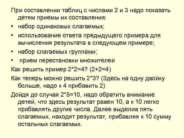 При составлении таблиц с числами 2 и 3 надо показать детям приемы их составления: