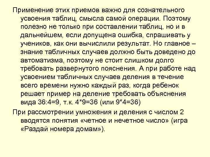 Применение этих приемов важно для сознательного усвоения таблиц, смысла самой операции. Поэтому полезно не
