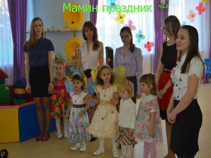 Мамин праздник 