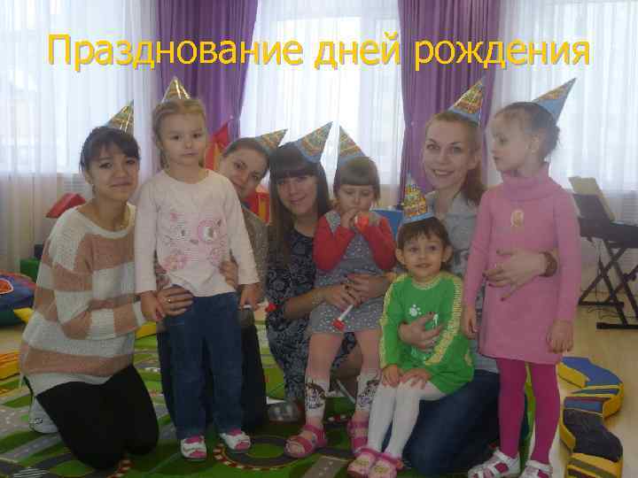 Празднование дней рождения 