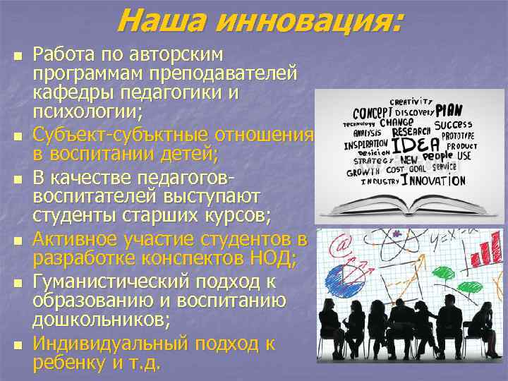Наша инновация: n n n Работа по авторским программам преподавателей кафедры педагогики и психологии;