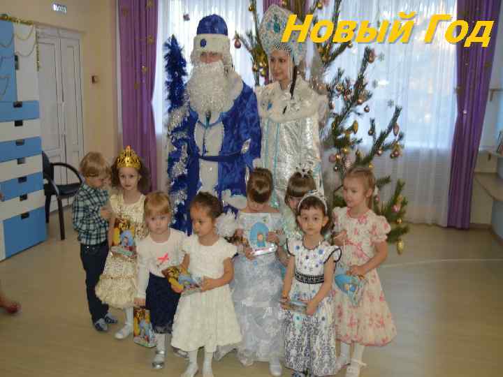 Новый Год 