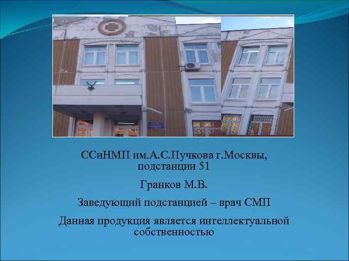ССи. НМП им. А. С. Пучкова г. Москвы, подстанции 51 Гранков М. В. Заведующий