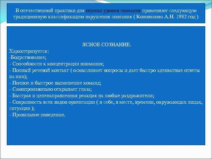 В отечественной практики для оценки уровня сознания применяют следующую традиционную классификацию нарушения сознания (