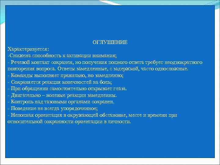 ОГЛУШЕНИЕ Характеризуется: -Снижена способность к активации внимания; - Речевой контакт сохранен, но получения полного