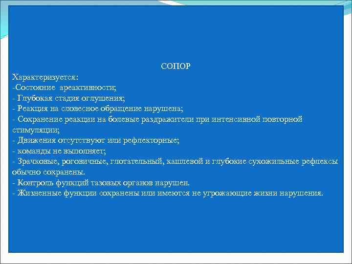 СОПОР Характеризуется: -Состояние ареактивности; - Глубокая стадия оглушения; - Реакция на словесное обращение нарушена;