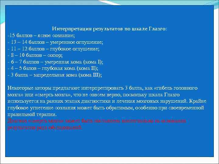 Интерпретация результатов по шкале Глазго: -15 баллов – ясное сознание; - 13 – 14