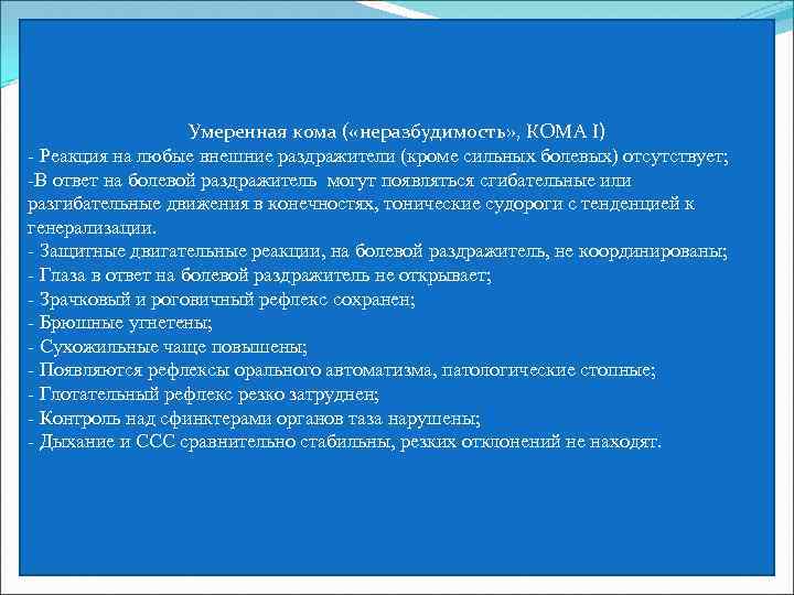 Умеренная кома ( «неразбудимость» , КОМА I) - Реакция на любые внешние раздражители (кроме