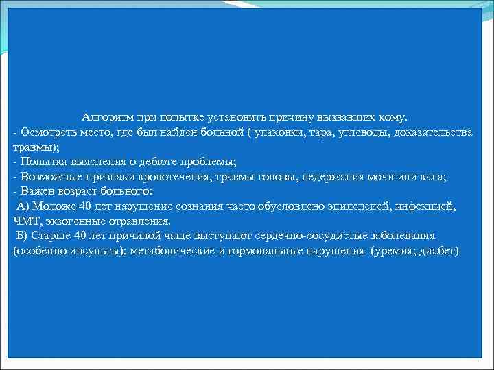 Алгоритм при попытке установить причину вызвавших кому. - Осмотреть место, где был найден больной