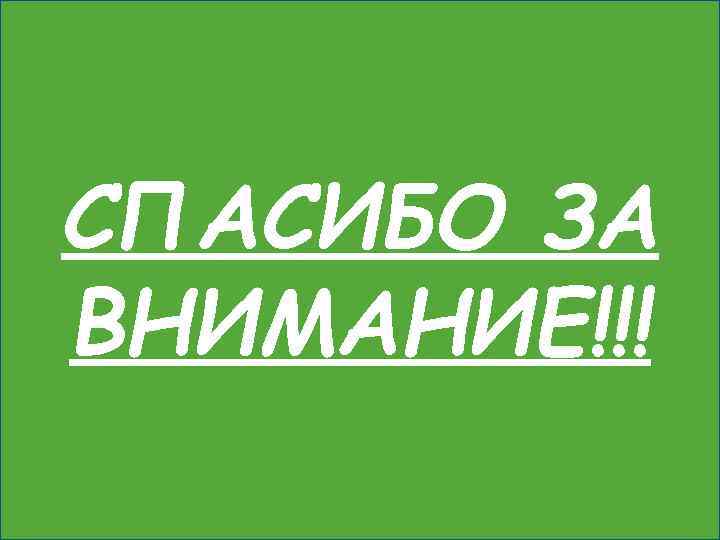 СПАСИБО ЗА ВНИМАНИЕ!!! 