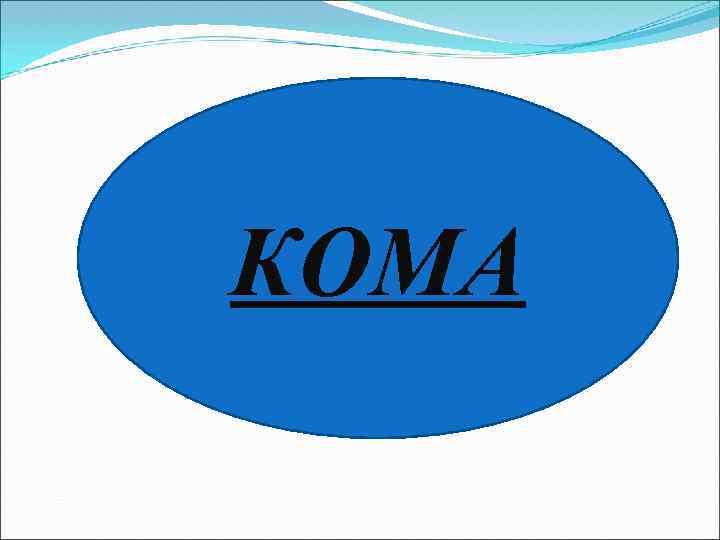 КОМА 