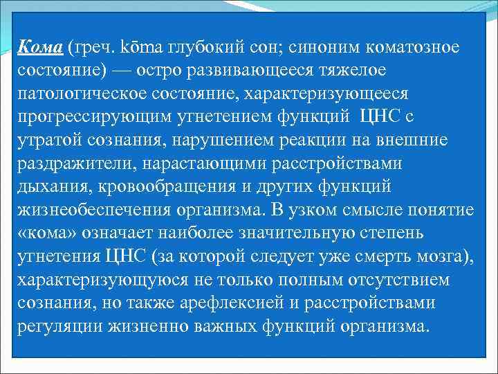 Кома (греч. kōma глубокий сон; синоним коматозное состояние) — остро развивающееся тяжелое патологическое состояние,