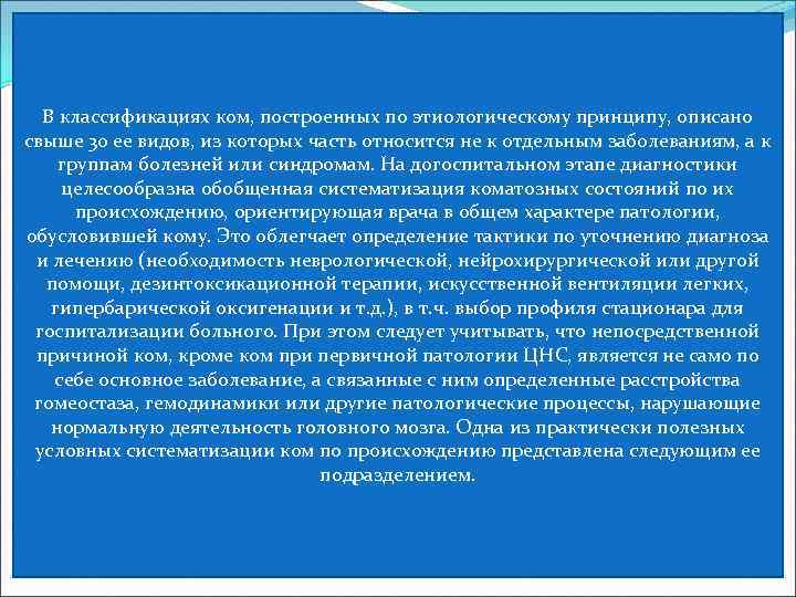 В классификациях ком, построенных по этиологическому принципу, описано свыше 30 ее видов, из которых