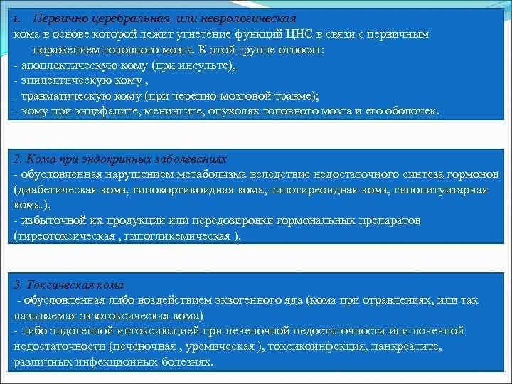 1. Первично церебральная, или неврологическая кома в основе которой лежит угнетение функций ЦНС в