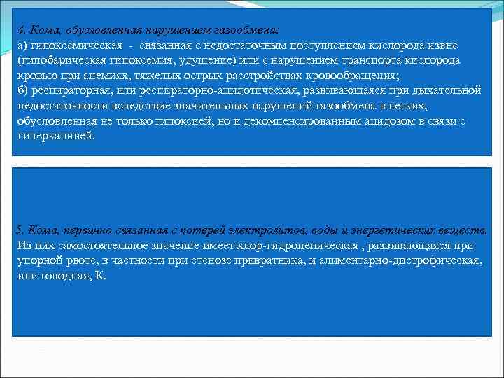 4. Кома, обусловленная нарушением газообмена: а) гипоксемическая - связанная с недостаточным поступлением кислорода извне
