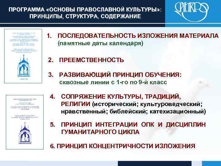 ПРОГРАММА «ОСНОВЫ ПРАВОСЛАВНОЙ КУЛЬТУРЫ» : ПРИНЦИПЫ, СТРУКТУРА, СОДЕРЖАНИЕ 1. ПОСЛЕДОВАТЕЛЬНОСТЬ ИЗЛОЖЕНИЯ МАТЕРИАЛА (памятные даты