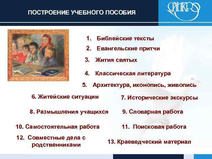 ПОСТРОЕНИЕ УЧЕБНОГО ПОСОБИЯ 1. Библейские тексты 2. Евангельские притчи 3. Жития святых 4. Классическая