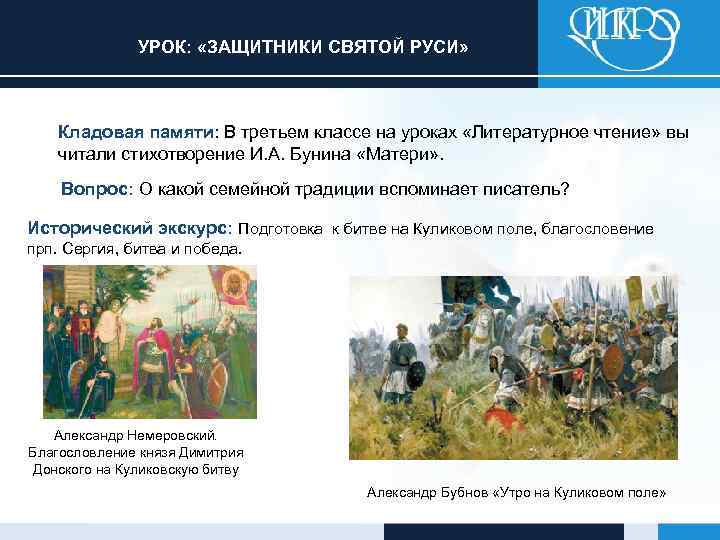 УРОК: «ЗАЩИТНИКИ СВЯТОЙ РУСИ» Кладовая памяти: В третьем классе на уроках «Литературное чтение» вы