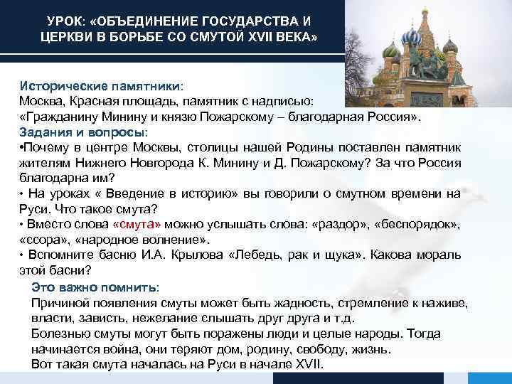 УРОК: «ОБЪЕДИНЕНИЕ ГОСУДАРСТВА И ЦЕРКВИ В БОРЬБЕ СО СМУТОЙ XVII ВЕКА» Исторические памятники: Москва,