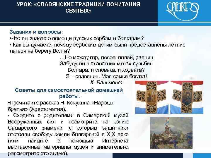 УРОК: «СЛАВЯНСКИЕ ТРАДИЦИИ ПОЧИТАНИЯ СВЯТЫХ» Задания и вопросы: • Что вы знаете о помощи