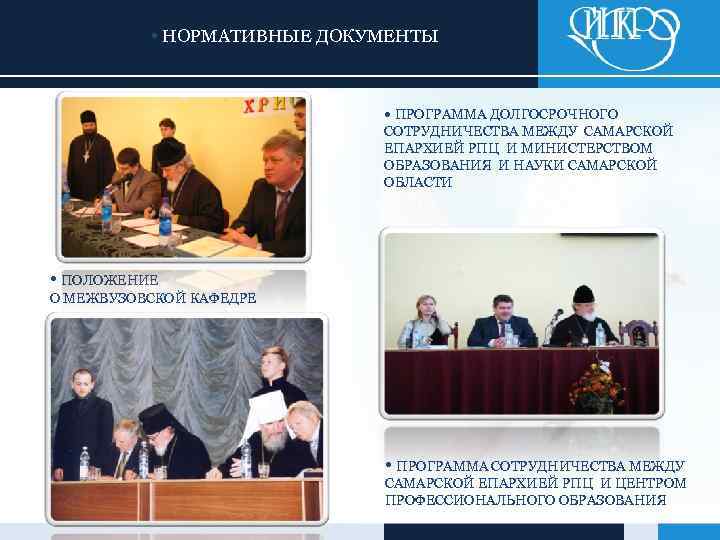  • НОРМАТИВНЫЕ ДОКУМЕНТЫ • ПРОГРАММА ДОЛГОСРОЧНОГО СОТРУДНИЧЕСТВА МЕЖДУ САМАРСКОЙ ЕПАРХИЕЙ РПЦ И МИНИСТЕРСТВОМ