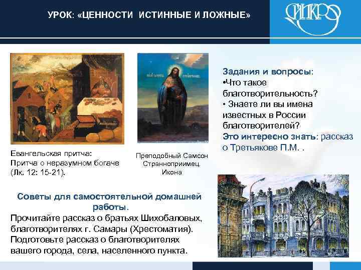 УРОК: «ЦЕННОСТИ ИСТИННЫЕ И ЛОЖНЫЕ» Евангельская притча: Притча о неразумном богаче (Лк. 12: 15