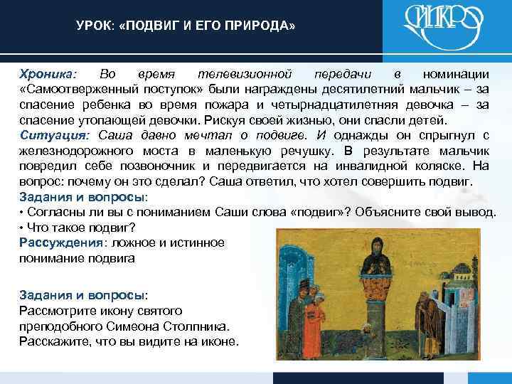 УРОК: «ПОДВИГ И ЕГО ПРИРОДА» Хроника: Во время телевизионной передачи в номинации «Самоотверженный поступок»