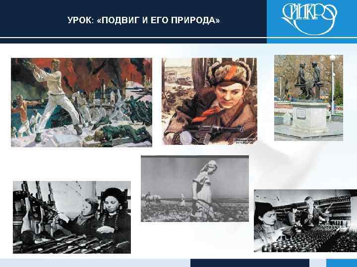 УРОК: «ПОДВИГ И ЕГО ПРИРОДА» 