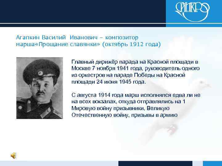 Волшебный сон агапкин. Агапкин Василий Иванович композитор. - Василий Иванович Агапкин «марш прощание славянки». Василий Агапкин прощание славянки. Дирижёр Василий Агапкин на параде 1941.