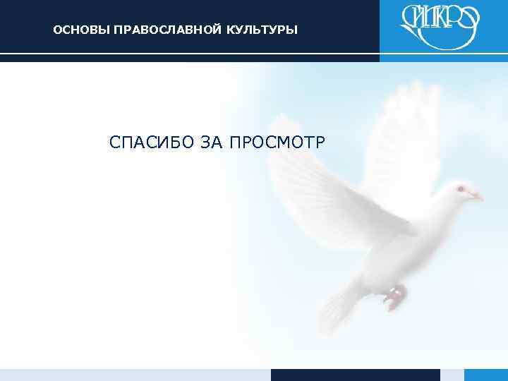 ОСНОВЫ ПРАВОСЛАВНОЙ КУЛЬТУРЫ СПАСИБО ЗА ПРОСМОТР 