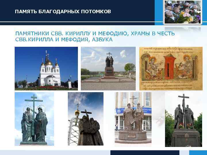 ПАМЯТЬ БЛАГОДАРНЫХ ПОТОМКОВ ПАМЯТНИКИ СВВ. КИРИЛЛУ И МЕФОДИЮ, ХРАМЫ В ЧЕСТЬ СВВ. КИРИЛЛА И