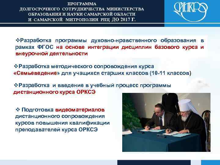 ПРОГРАММА ДОЛГОСРОЧНОГО СОТРУДНИЧЕСТВА МИНИСТЕРСТВА ОБРАЗОВАНИЯ И НАУКИ САМАРСКОЙ ОБЛАСТИ И САМАРСКОЙ МИТРОПОЛИИ РПЦ ДО