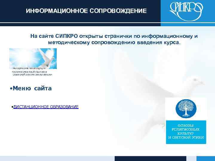 ИНФОРМАЦИОННОЕ СОПРОВОЖДЕНИЕ На сайте СИПКРО открыты странички по информационному и методическому сопровождению введения курса.