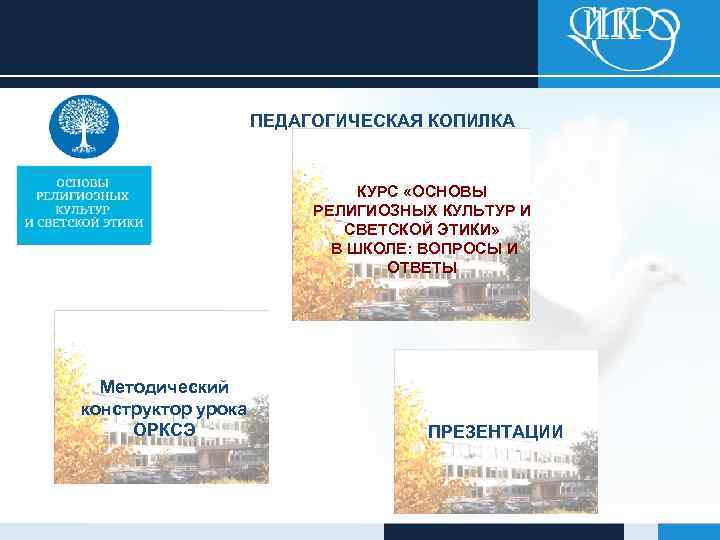 ПЕДАГОГИЧЕСКАЯ КОПИЛКА КУРС «ОСНОВЫ РЕЛИГИОЗНЫХ КУЛЬТУР И СВЕТСКОЙ ЭТИКИ» В ШКОЛЕ: ВОПРОСЫ И ОТВЕТЫ