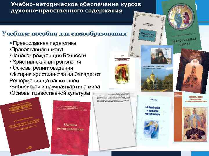 Учебно-методическое обеспечение курсов духовно-нравственного содержания Учебные пособия для самообразования • Православная педагогика • Православная