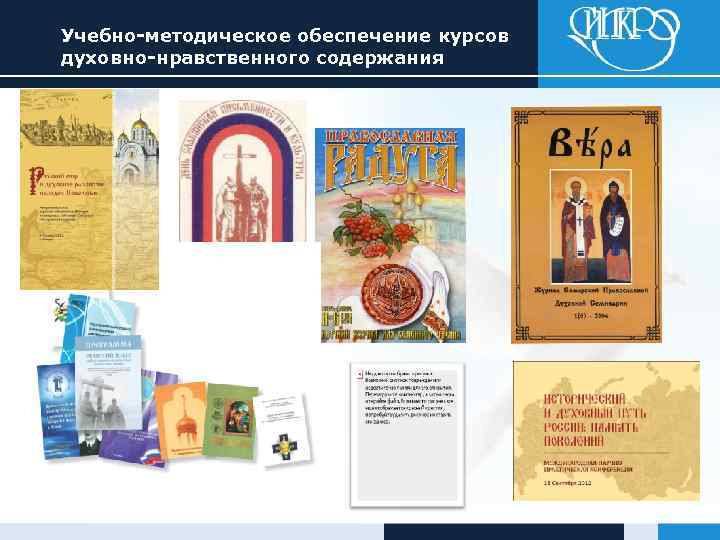 Учебно-методическое обеспечение курсов духовно-нравственного содержания 
