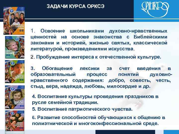 ЗАДАЧИ КУРСА ОРКСЭ 1. Освоение школьниками духовно-нравственных ценностей на основе знакомства с Библейскими законами