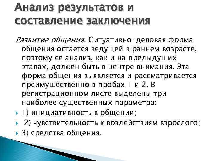 Анализ результатов и составление заключения Развитие общения. Ситуативно-деловая форма общения остается ведущей в раннем