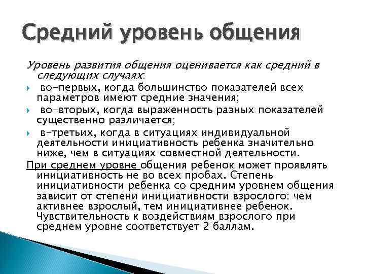 Средний уровень общения Уровень развития общения оценивается как средний в следующих случаях: во-первых, когда