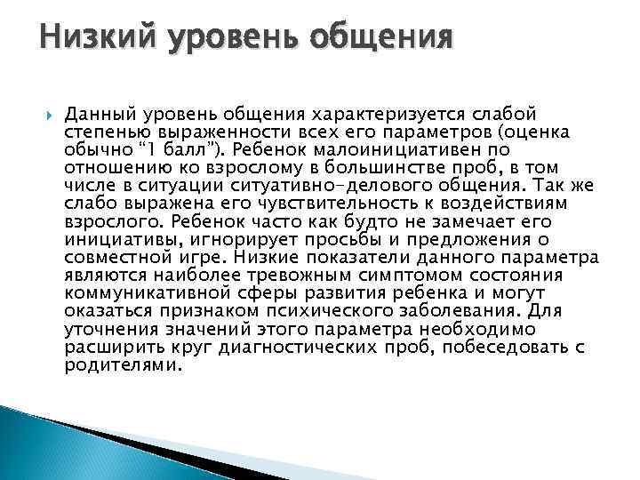 Низкий уровень общения Данный уровень общения характеризуется слабой степенью выраженности всех его параметров (оценка