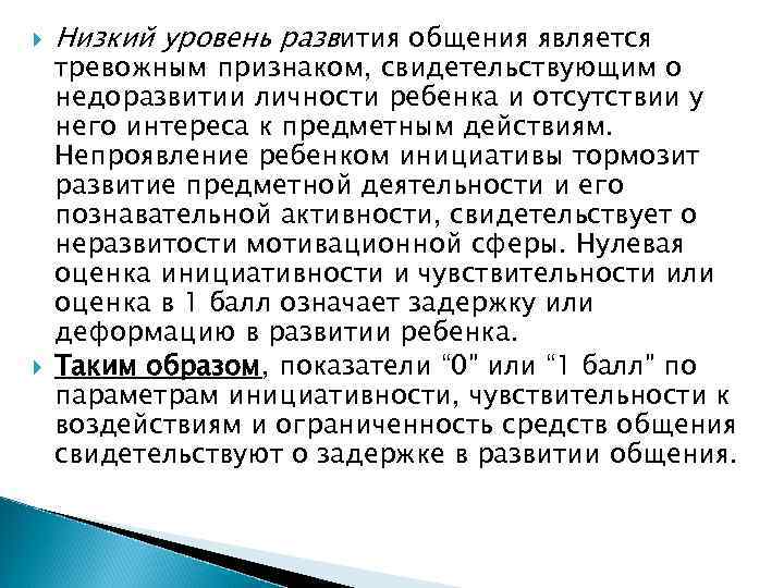  Низкий уровень развития общения является тревожным признаком, свидетельствующим о недоразвитии личности ребенка и