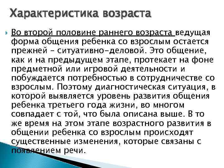 Характеристика возраста Во второй половине раннего возраста ведущая форма общения ребенка со взрослым остается